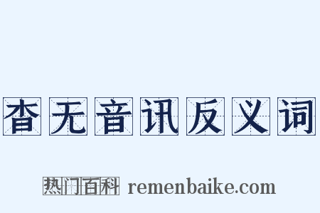 杳无音讯反义词是什么意思的图片